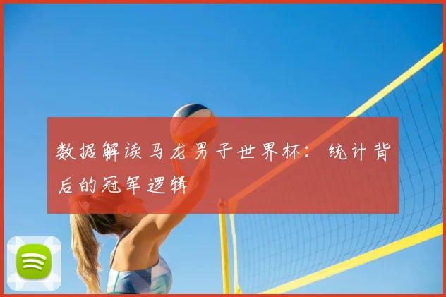 数据解读马龙男子世界杯：统计背后的冠军逻辑