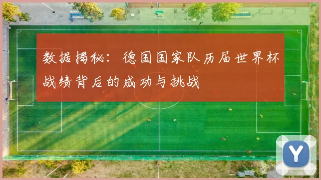 数据揭秘：德国国家队历届世界杯战绩背后的成功与挑战