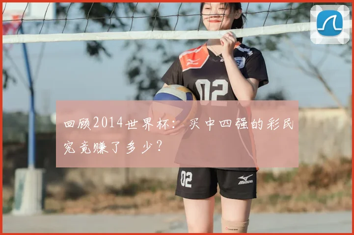 回顾2014世界杯：买中四强的彩民究竟赚了多少？