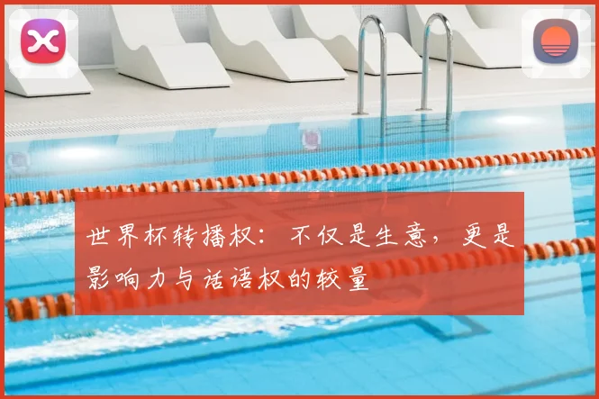 世界杯转播权：不仅是生意，更是影响力与话语权的较量