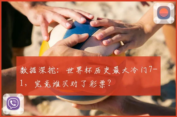 数据深挖：世界杯历史最大冷门7-1，究竟谁买对了彩票？