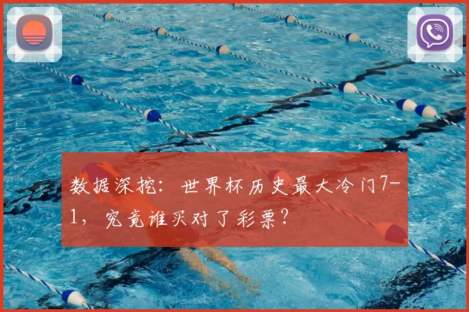 数据深挖：世界杯历史最大冷门7-1，究竟谁买对了彩票？