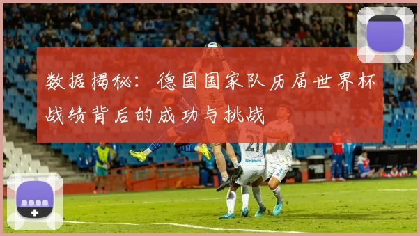 数据揭秘：德国国家队历届世界杯战绩背后的成功与挑战