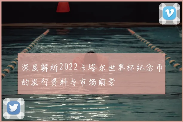深度解析2022卡塔尔世界杯纪念币的发行资料与市场前景