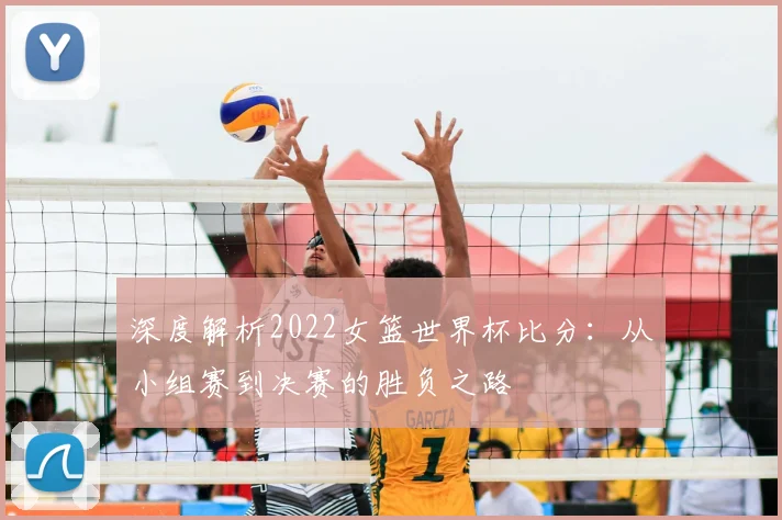 深度解析2022女篮世界杯比分:从小组赛到决赛的胜负之路
