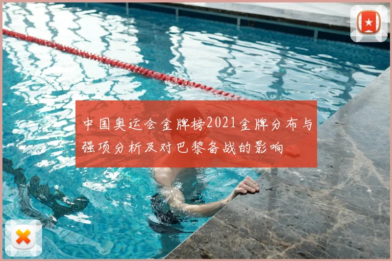 中国奥运会金牌榜2021金牌分布与强项分析及对巴黎备战的影响