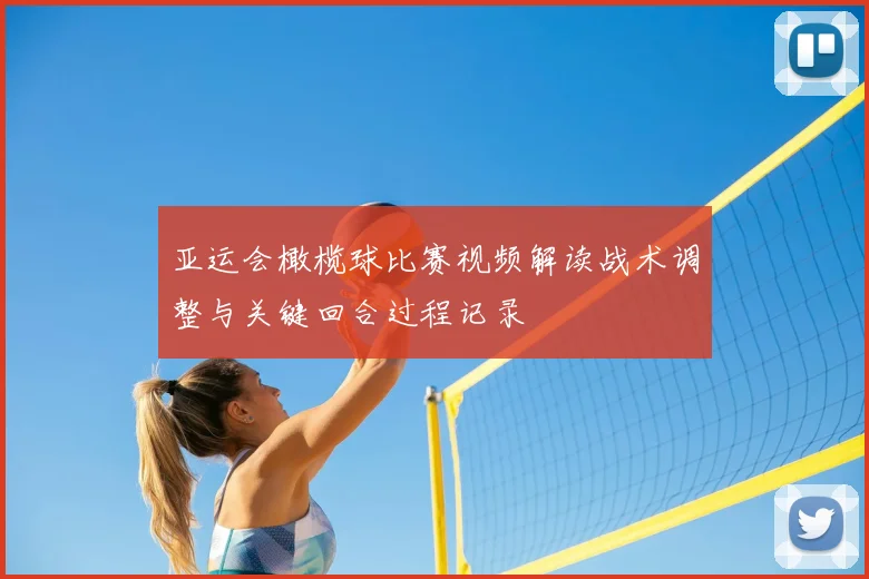 亚运会橄榄球比赛视频解读战术调整与关键回合过程记录