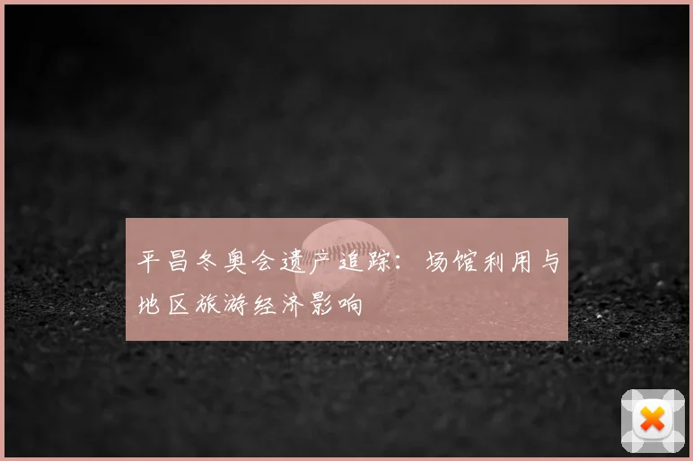 平昌冬奥会遗产追踪：场馆利用与地区旅游经济影响