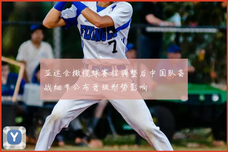 亚运会橄榄球赛程调整后中国队备战细节公布晋级形势影响