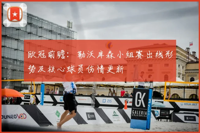 欧冠前瞻：勒沃库森小组赛出线形势及核心球员伤情更新