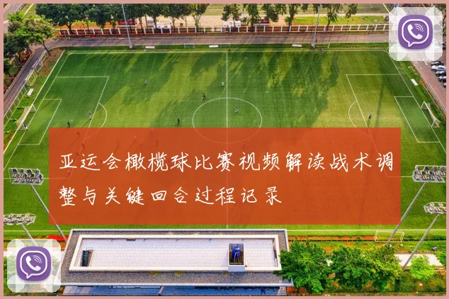 亚运会橄榄球比赛视频解读战术调整与关键回合过程记录