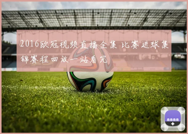 2016欧冠视频直播全集 比赛进球集锦赛程回放一站看完