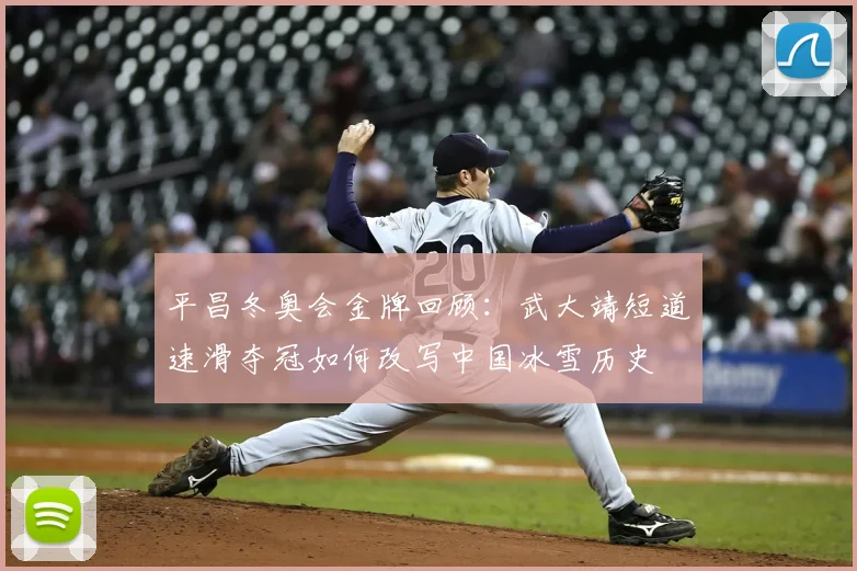 平昌冬奥会金牌回顾:武大靖短道速滑夺冠如何改写中国冰雪历史