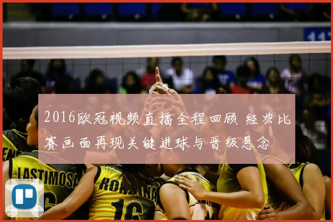 2016欧冠视频直播全程回顾 经典比赛画面再现关键进球与晋级悬念