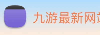 九游最新网站 logo